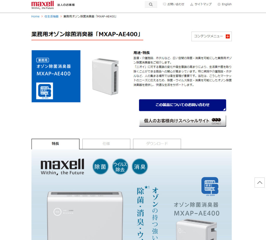 MXAP-AE400（maxell）の口コミや評判 | 業務用空気清浄機レンタルナビ