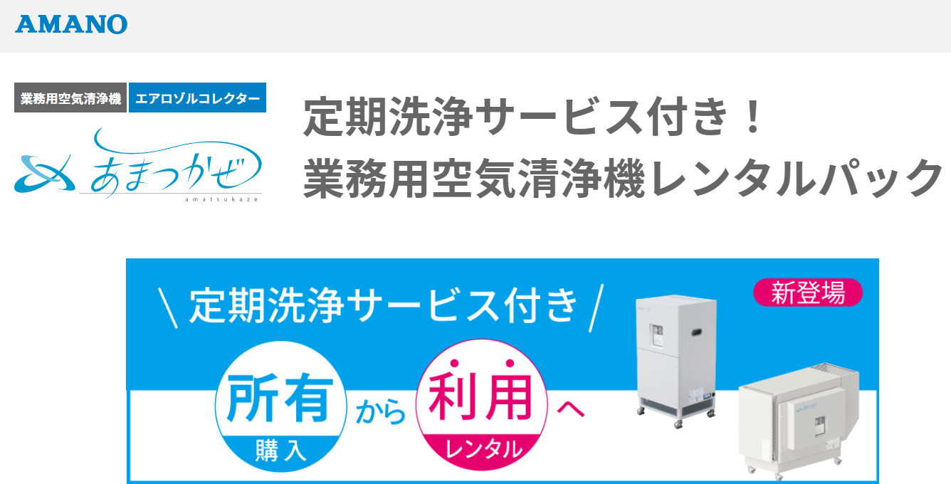 あまつかぜAC-15(AMANO)の口コミや評判 | 業務用空気清浄機レンタルナビ