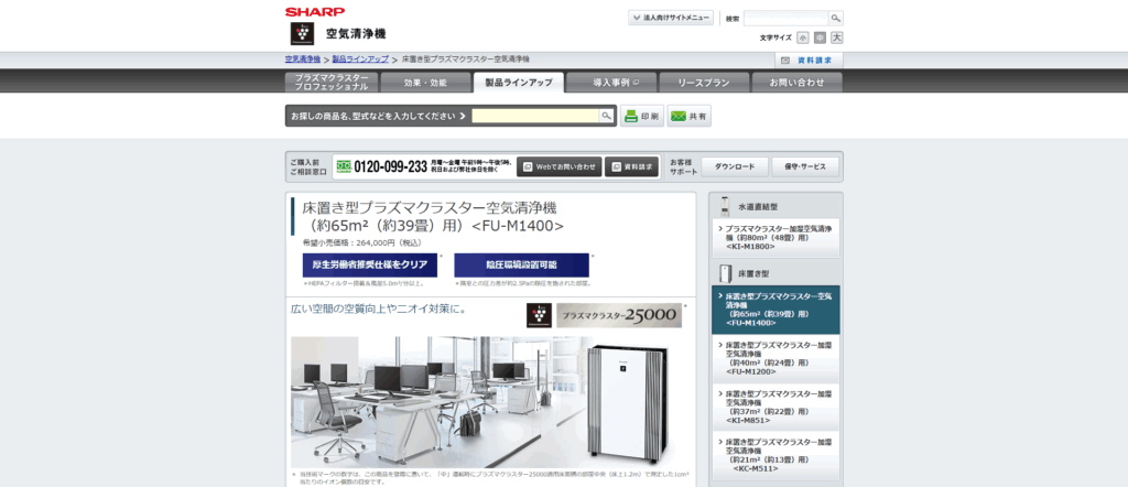 床置き型プラズマクラスター空気清浄機(シャープ)
